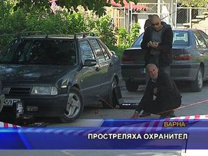 
Простреляха охранител