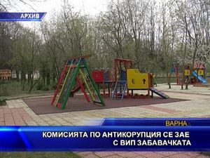 
Комисията по антикорупцията се зае с ВИП забавачката