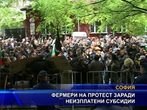 
Фермери на протест заради неизплатени субсидии