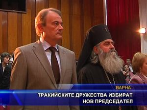 
Тракийските дружества избират нов председател