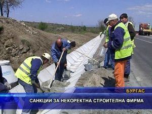 
Санкции за некоректна строителна фирма