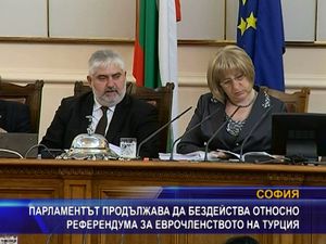 Парламентът още бездейства за референдума против турското еврочленство