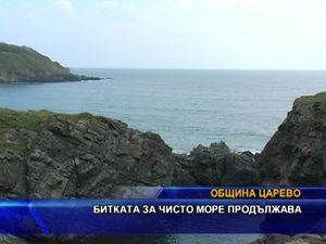 Битката за чисто море продължава