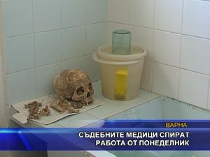 Съдебните медици  спират работа от понеделник