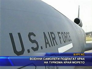 Американски военни самолети спъват туризма край морето