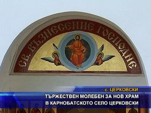 Молебен за нов храм в село Церковски