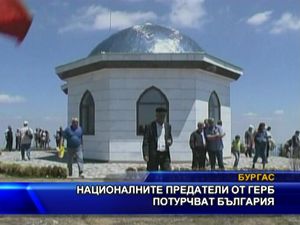 Националните предатели от ГЕРБ потурчват България