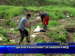 Цигани разкопават кабели за мед