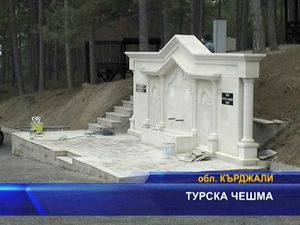 
Турска чешма