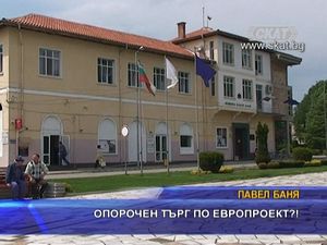 
Опорочен търг по европроекти