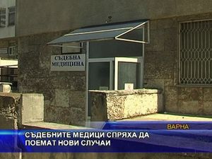 
Съдебните медици спряха да поемат нови случаи