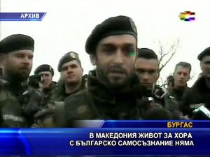 
В Македония живот за хората с българско самосъзнание няма