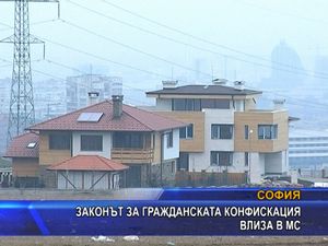 
Законът за гражданска конфискация влиза в МС