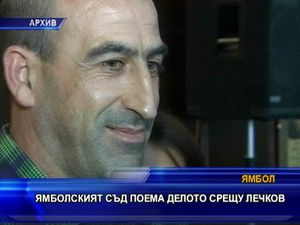 
Ямболският съд поема делото срещу Лечков