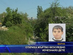 Откриха мъртво безследно изчезнало дете