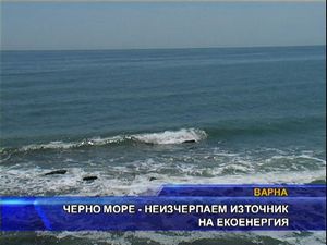 
Черно море - неизчерпаем източник на екоенергия