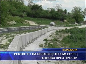 
Ремонтът на свлачището към Енчец отново през пръсти