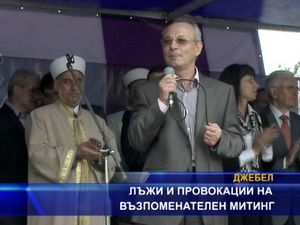 
Лъжи и провокации на възпоменателен митинг на ДПС