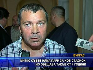 
Митко Събев няма пари за нов стадион, но обещава такъв от 4 години