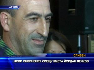 
Нови обвинения срещу Йордан Лечков