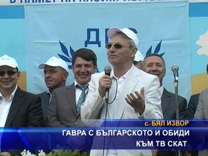 Гавра с българското и обиди към ТВ СКАТ