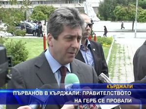 
Първанов: Правителството на ГЕРБ се провали