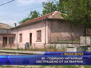 
90-годишно читалище застрашено от затваряне