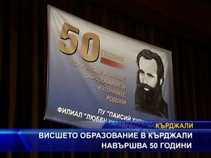 
Висшето образование в Кърджали навършва 50 години