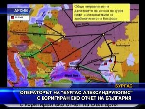
Операторът на "Бургас-Александруполис" с коригиран еко отчет на България