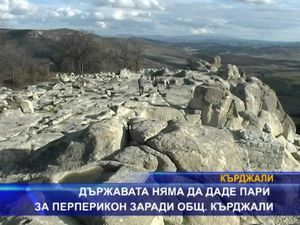 
Държавата няма да даде пари за Перперикон заради общ. Кърджали