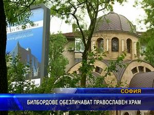 
Билбордове обезличават православен храм