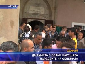 Джамията в София нарушава наредбите на общината