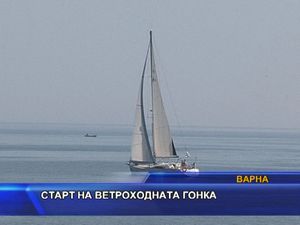 Старт на ветроходна фрегата