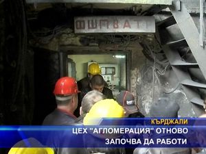 Цех "Агломерация" отново започва да работи