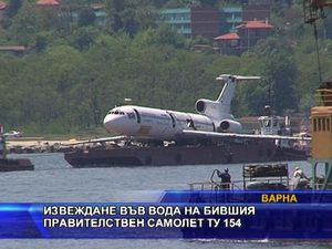 Извеждане във вода на бившия правителствен самолет Ту-154