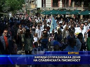 
Хиляди отпразнуваха Деня на славянската писменост в Бургас