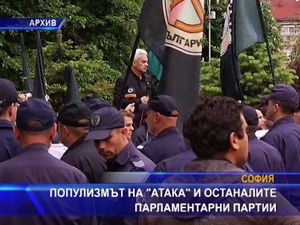 Популизмът на АТАКА и останалите парламентарни партии