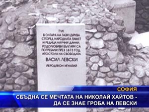 Сбъдна се мечтата на Николай Хайтов - да се знае гроба на Левски