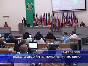 
Вместо онлайн излъчване - нямо кино