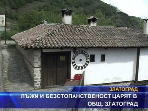 
Лъжи и безстопанственост царят в община Златоград