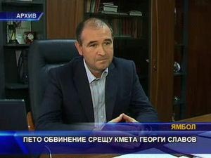 
Пето обвинение срещу кмета Георги Славов