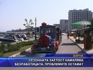 
Сезонната заетост намалява безработицата, проблемите остават