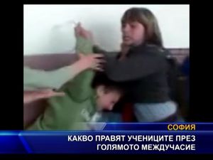 
Какво правят учениците през голямото междучасие