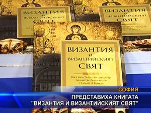 
Представиха книгата "Византия и византийския свят"