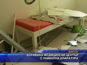 
Взривиха медицински център с уникална апаратура