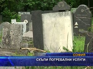 Скъпи погребални услуги