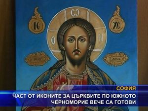 Част от иконите за църквите по Южното Черноморие са готови
