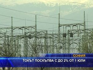 Токът ще поскъпне най-много с 2 % от 1 юли