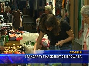 
Стандартът на живот се влошава