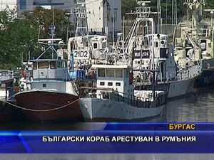 
Български кораб е арестуван в Румъния